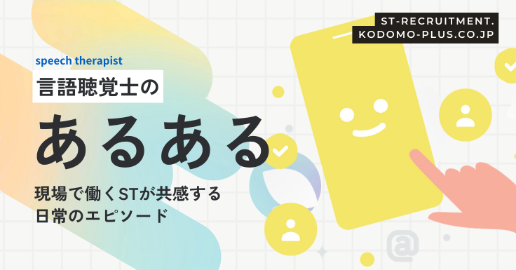 言語聴覚士のあるあるエピソード14選