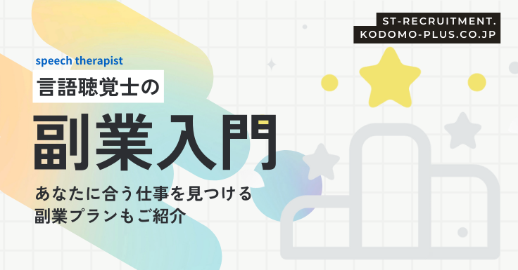 言語聴覚士の副業入門