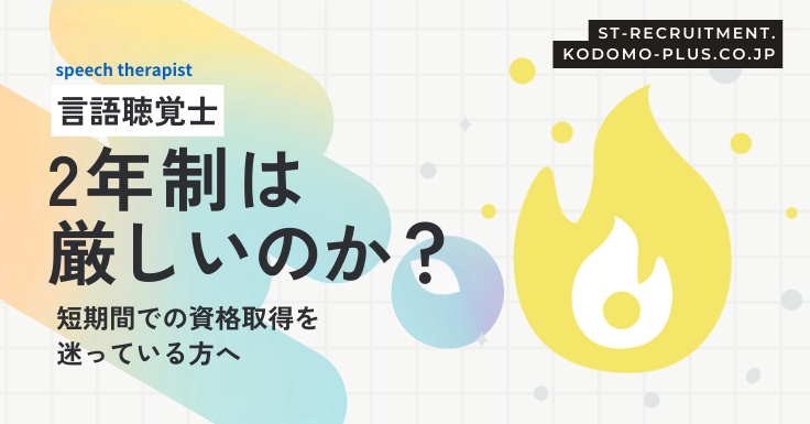 2年制の専門学校はきついのか？｜言語聴覚士