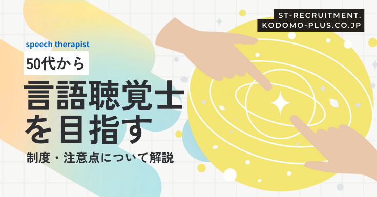 50代から言語聴覚士を目指す