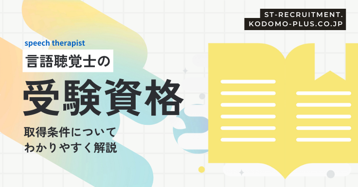 言語聴覚士の受験資格について
