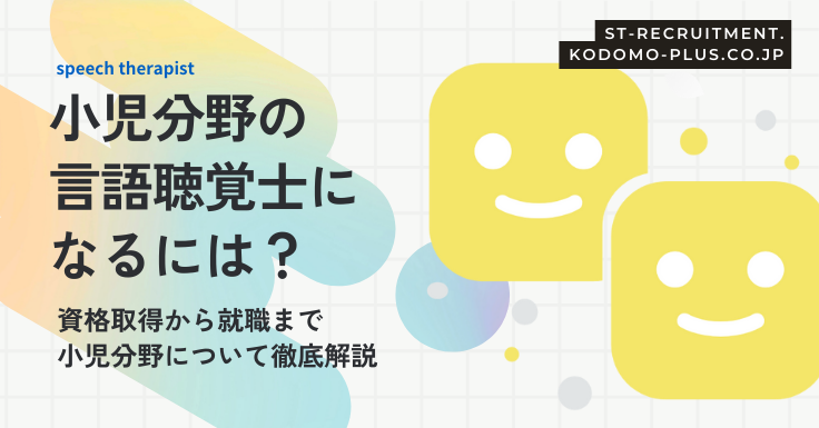 小児言語聴覚士になるには？
