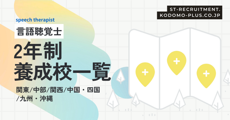 言語聴覚士2年制養成校一覧