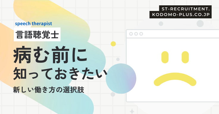 言語聴覚士が病む前に知っておきたいこと