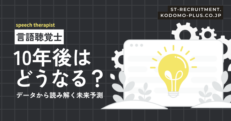 言語聴覚士は10年後どうなる？